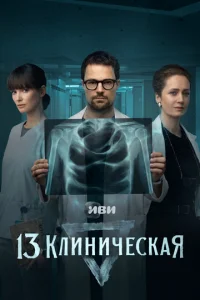 13 клиническая